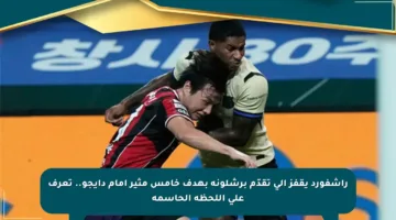 راشفورد يقفز إلى تقدّم برشلونة بهدف خامس مثير أمام دايجو.. تعرف على اللحظة الحاسمة